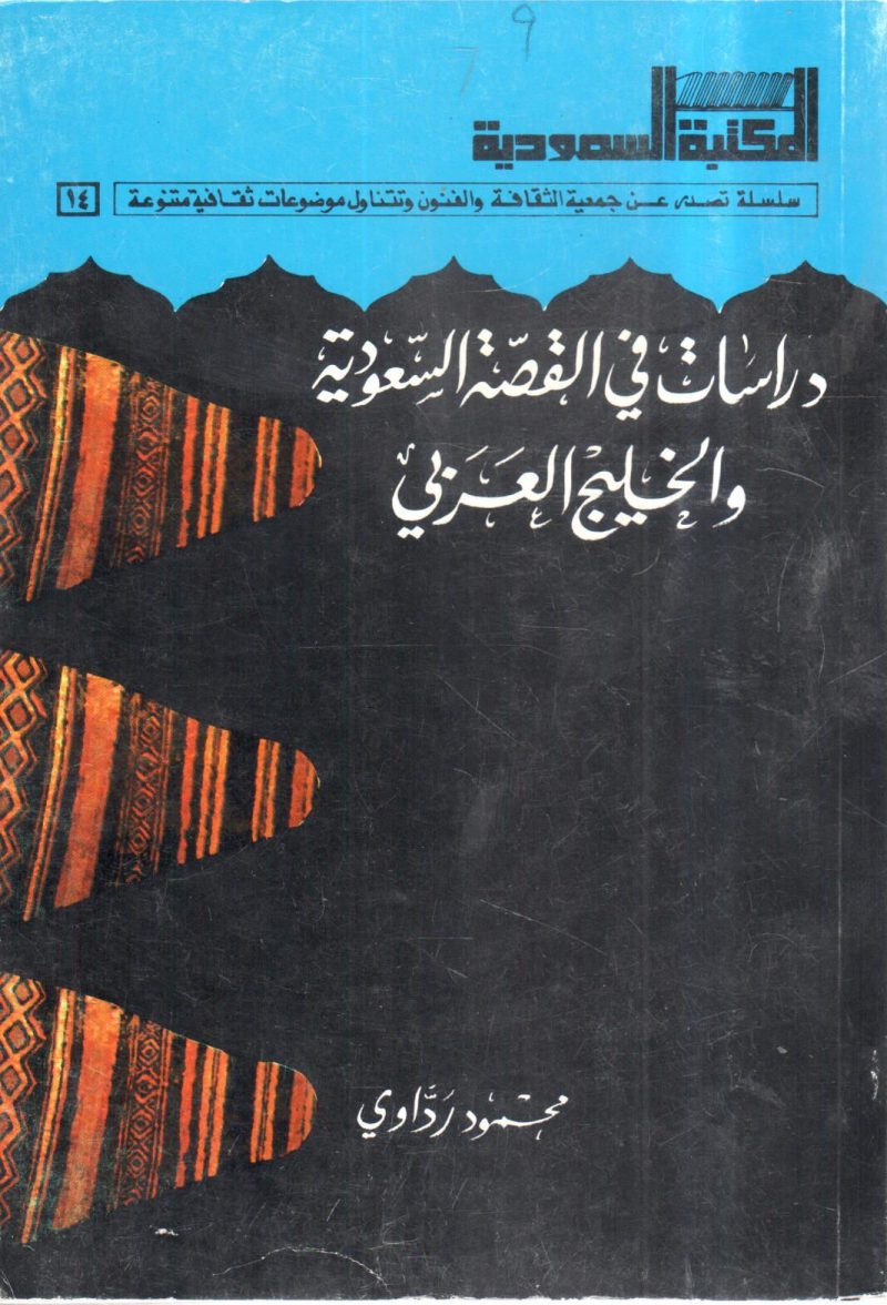 دراسات في القصة السعودية والخليج العربي