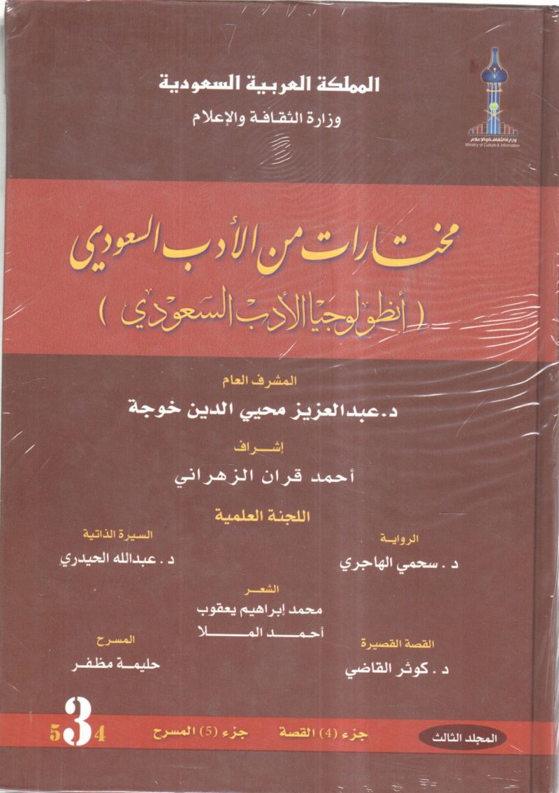 مختارات من الأدب السعودي ( انطولوجيا الأدب السعودي) 3/3