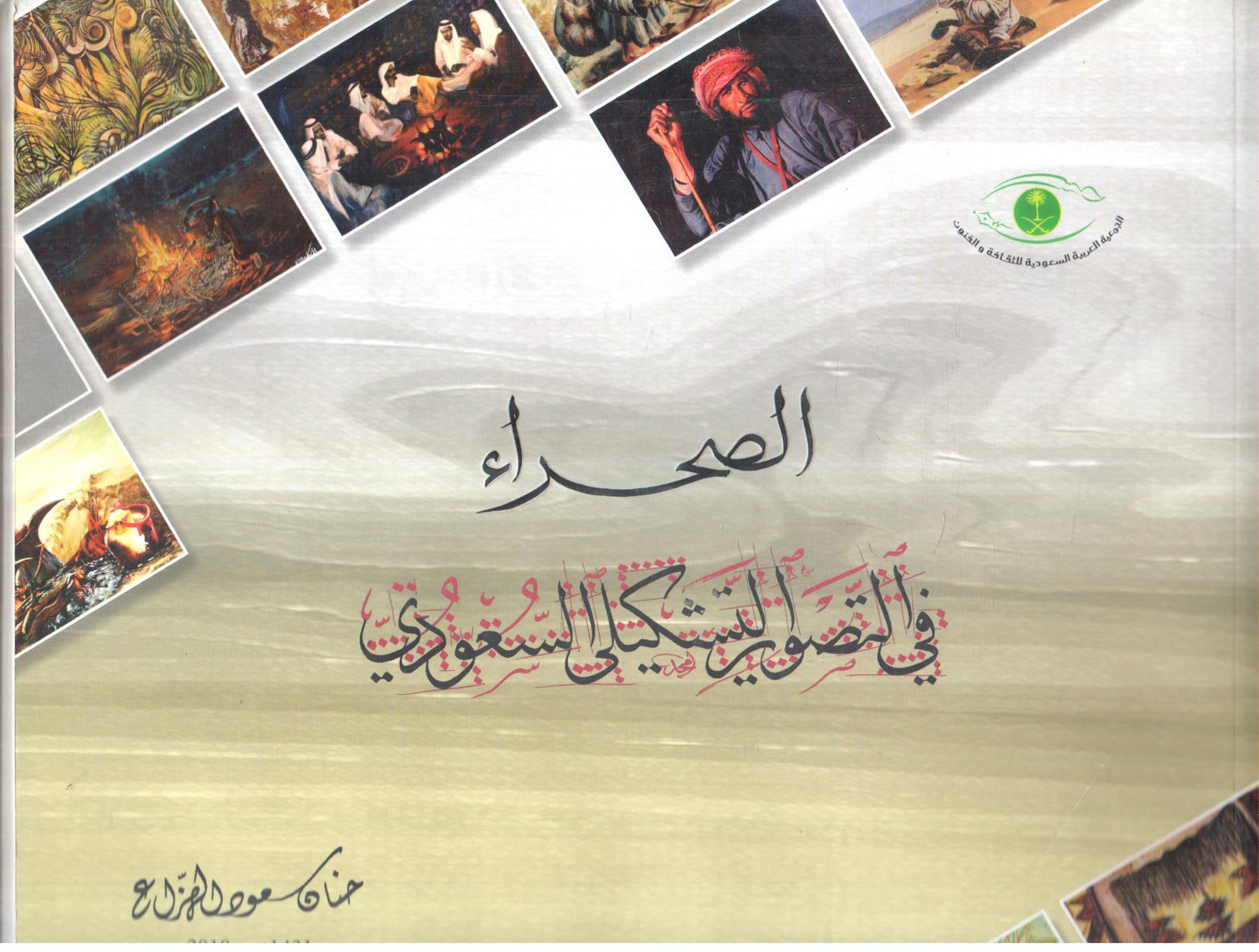 الصحراء في التصوير التشكيلي السعودي