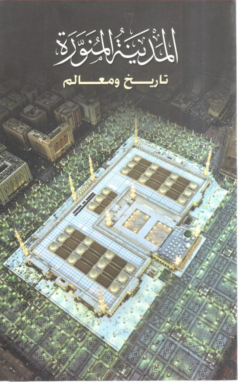 المدينة المنورة تاريخ ومعالم " عربي "