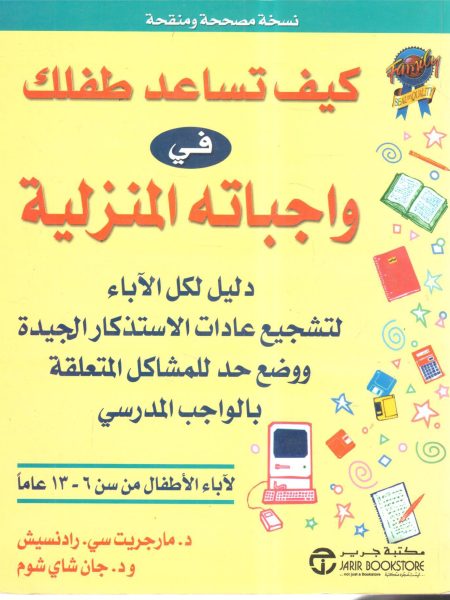 كيف تساعد طفلك في واجباته المنزلية