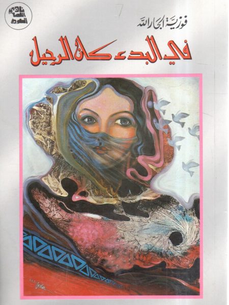 في البدء كان الرحيل