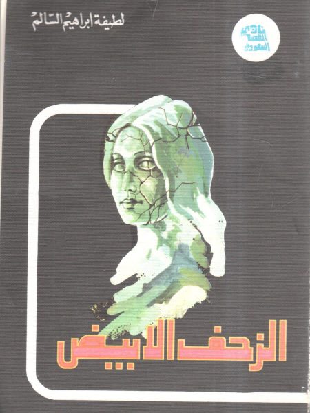 الزحف الأبيض