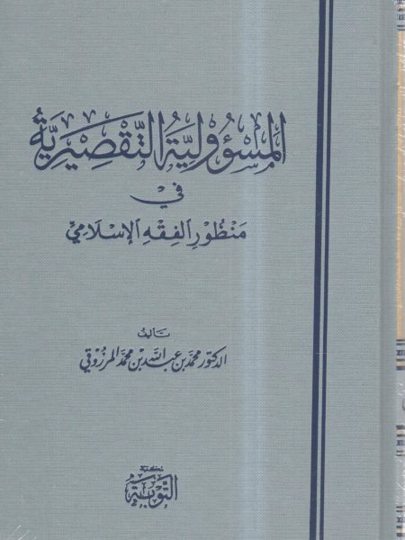 المسؤولية التقصيرية في منظور الفقه الإسلامي