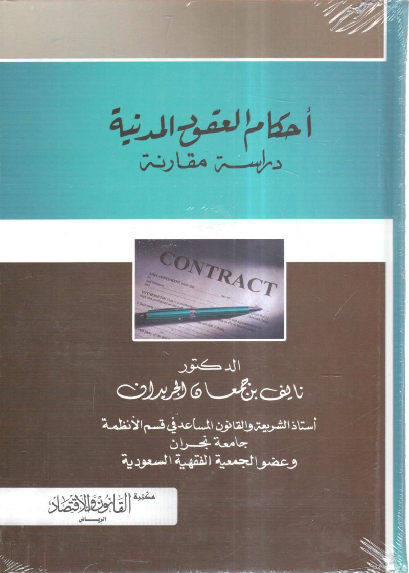 أحكام العقود المدنية