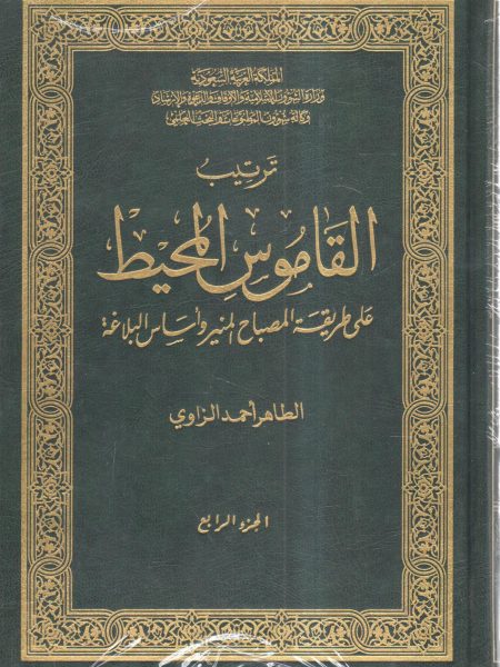 Arranging the dictionary in the manner of Al-Misbah Al-Manir and Asas Al-Balagha 4/4