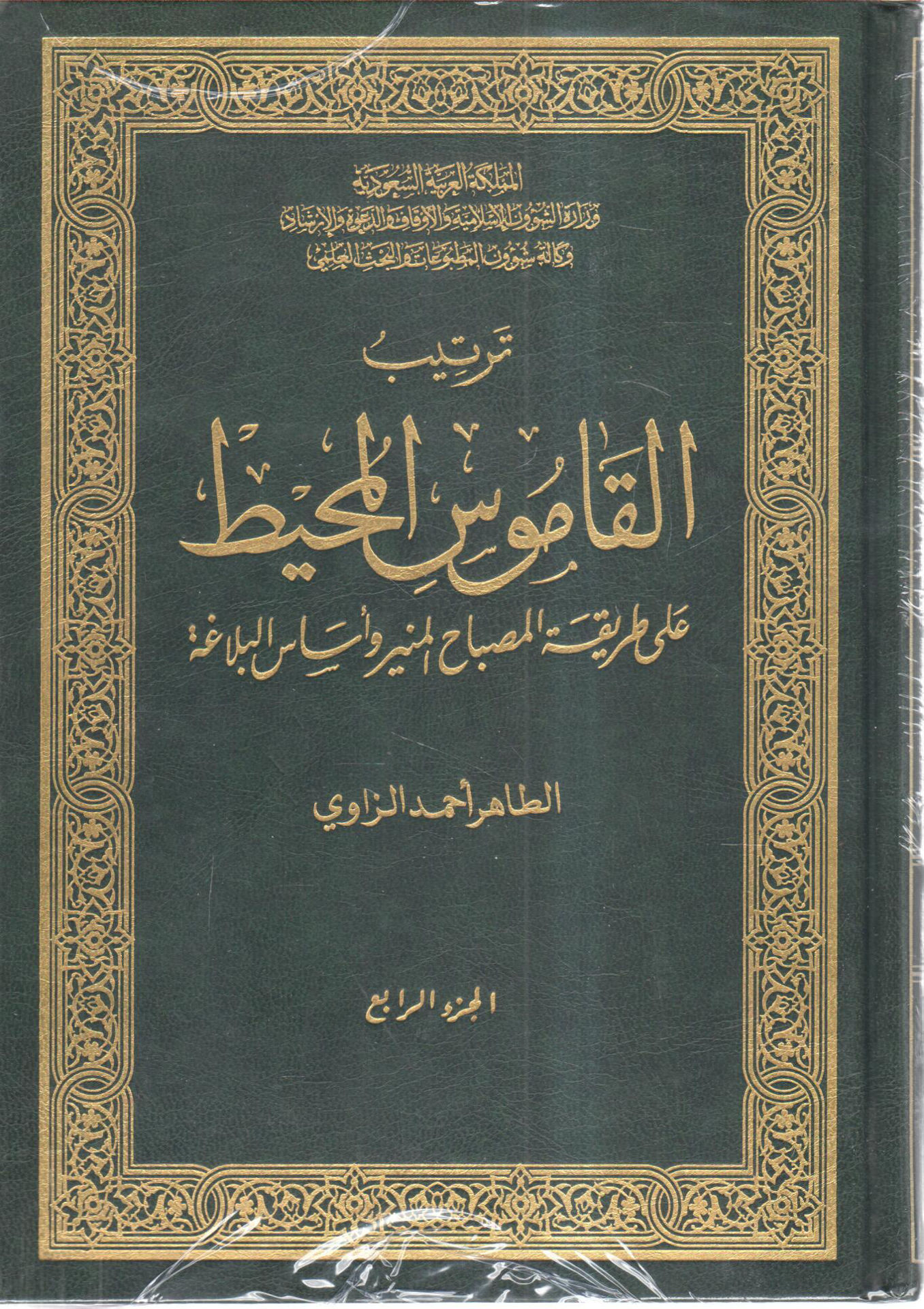 Arranging the dictionary in the manner of Al-Misbah Al-Manir and Asas Al-Balagha 4/4