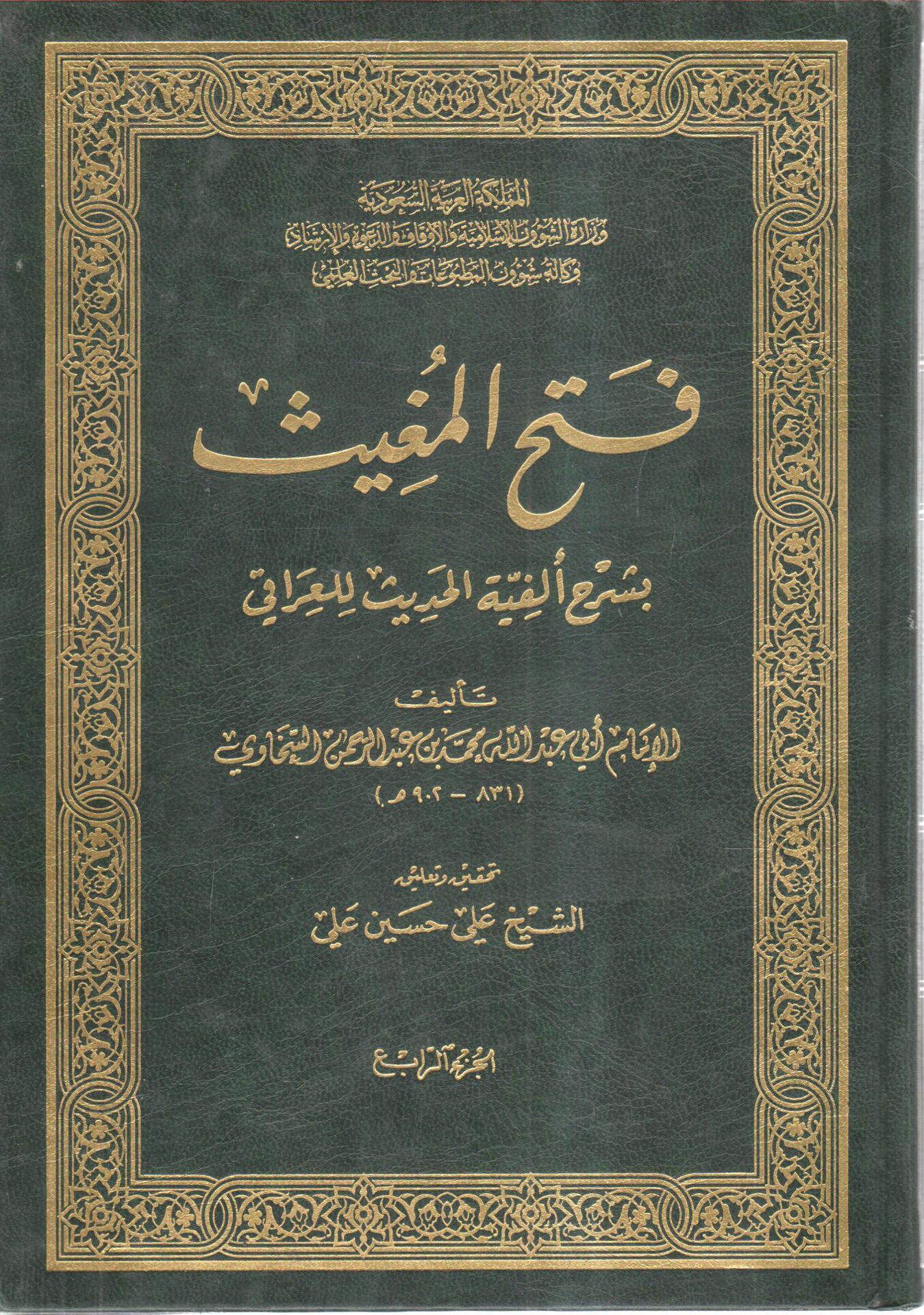 فتح المغيث بشرح ألفية الحديث للعراقي 5/4