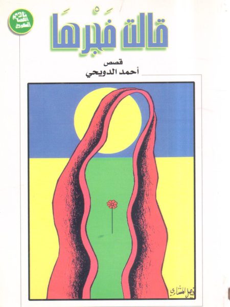 قالت فجرها