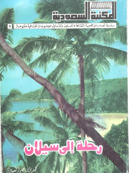 رحلة إلى سيلان