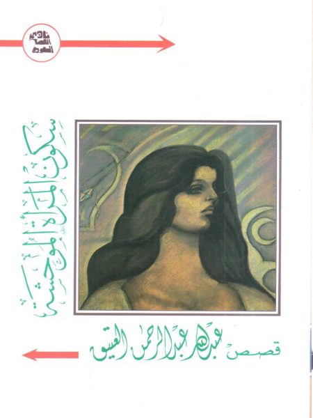 سكون المرأة الموحشة " قصص "
