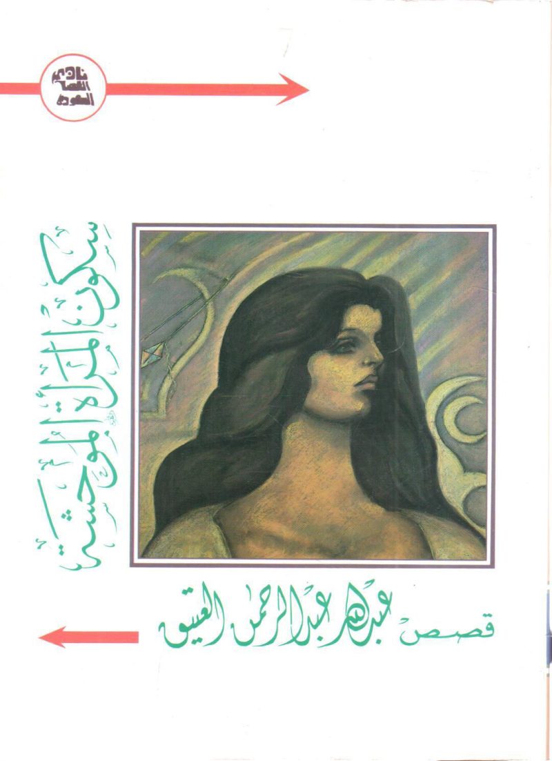 سكون المرأة الموحشة " قصص "
