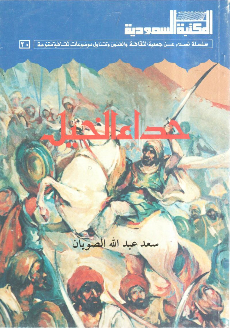 حداء الخيل