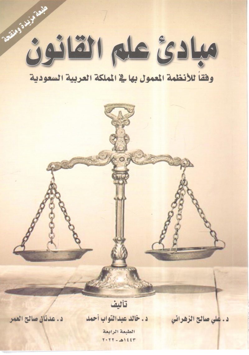 مبادئ علم القانون وفقا للأنظمة المعمول بها في المملكة العربية السعودية