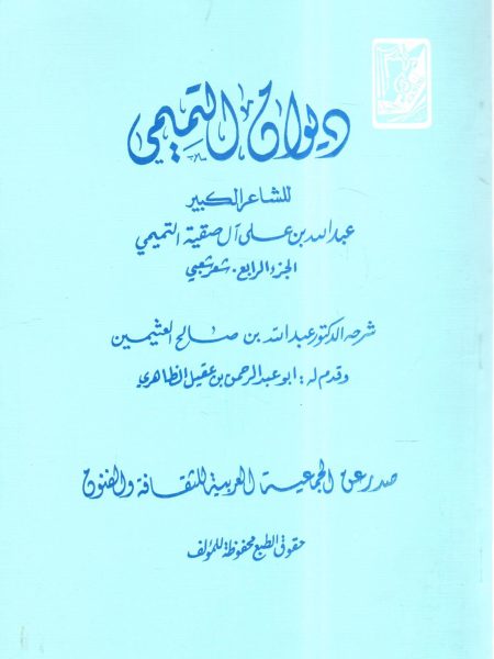 ديوان التميمي للشاعر الكبير عبد الله بن علي آل صقية التميمي