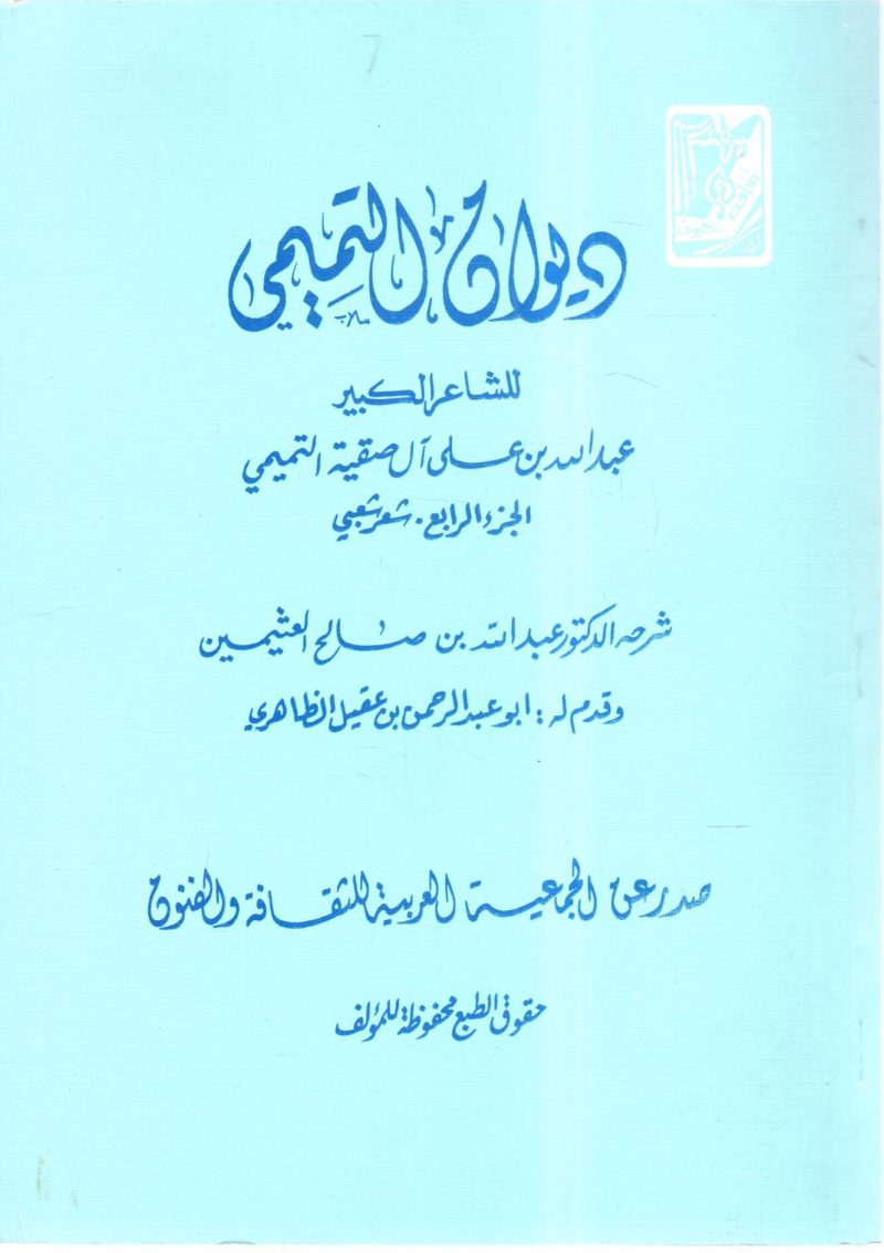ديوان التميمي للشاعر الكبير عبد الله بن علي آل صقية التميمي