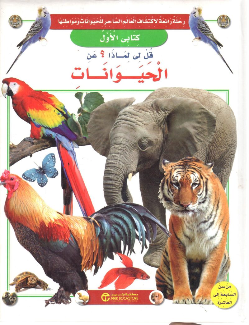 كتاب الأول قل لي لماذا ؟ عن الحيوانات