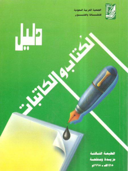 دليل الكتاب والكاتبات