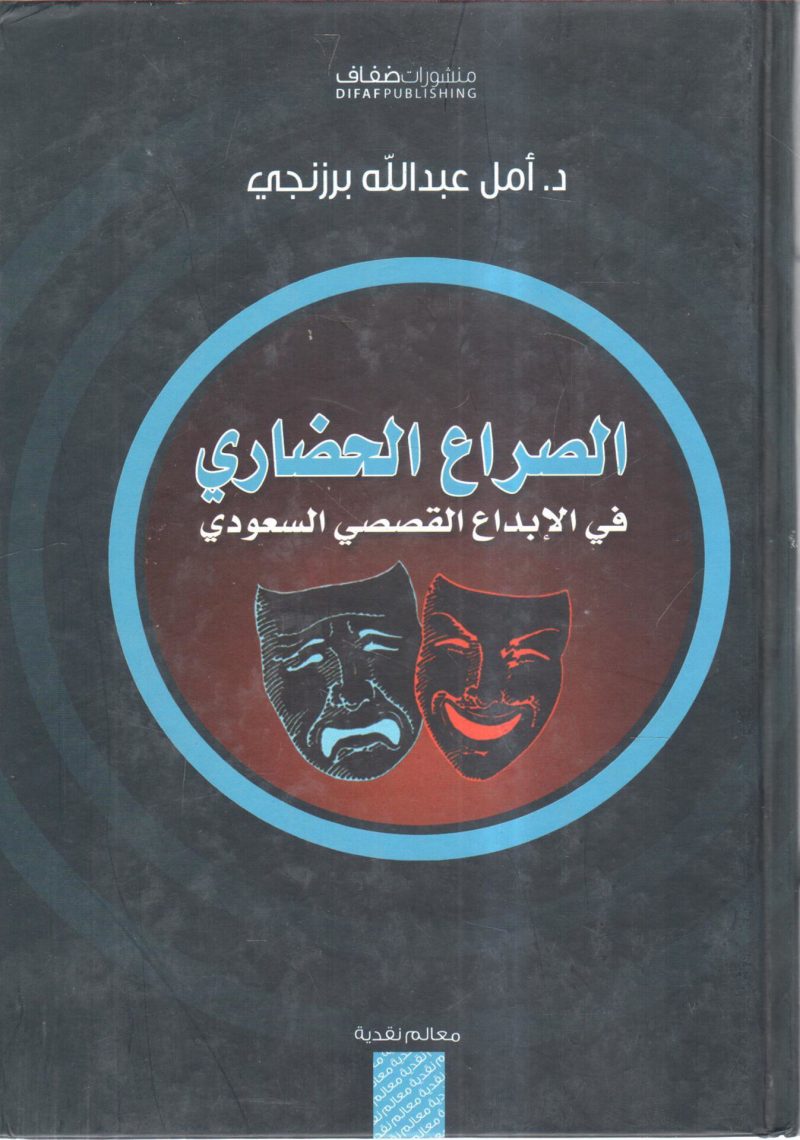 الصراع الحضاري في الإبداع القصصي السعودي