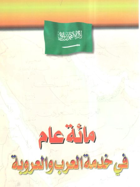 مائة عام في خدمة العرب والعروبة