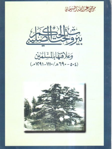بيروت تحت الحكم الصليبي وعلاقتها بالمسلمين