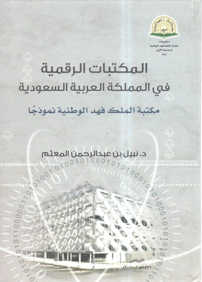 المكتبات الرقمية في المملكة العربية السعودية مكتبة الملك فهد الوطنية نموذجاً