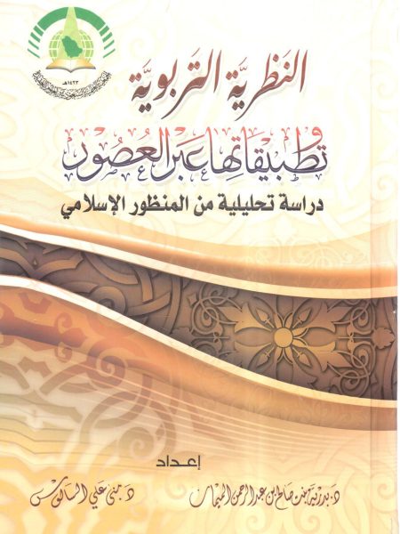 النظرية التربوية ونظرياتها عبر العصور
