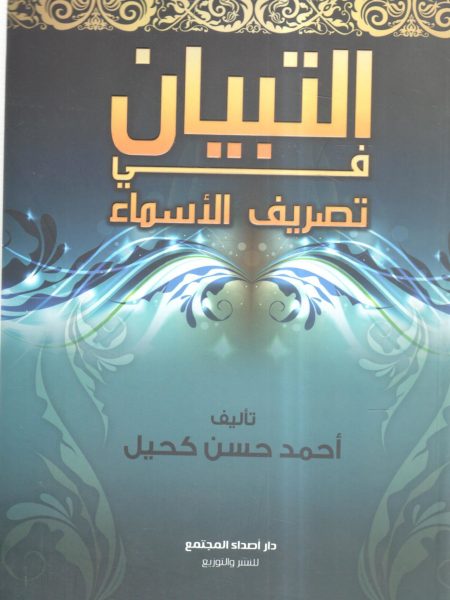 التبيان في تصريف الأسماء