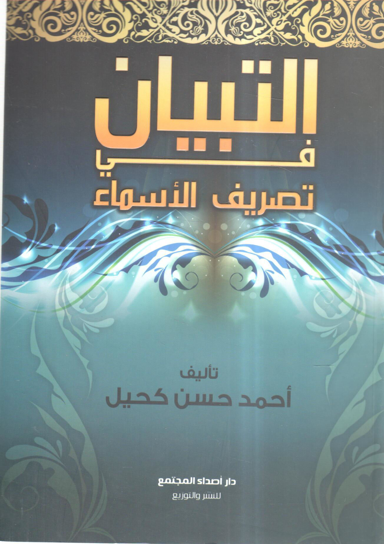 التبيان في تصريف الأسماء