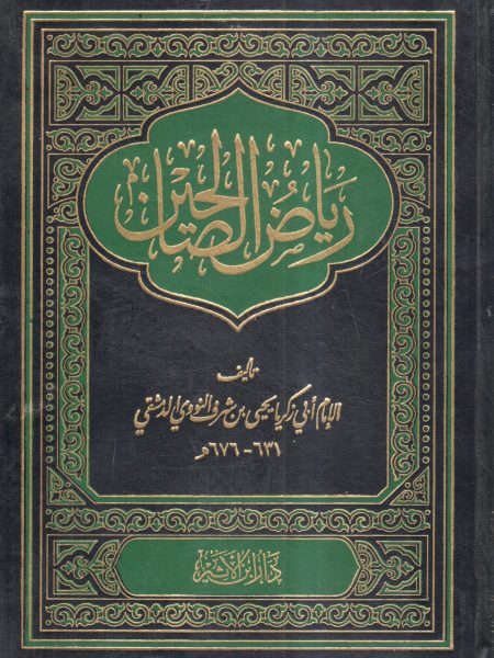 رياض الصالحين