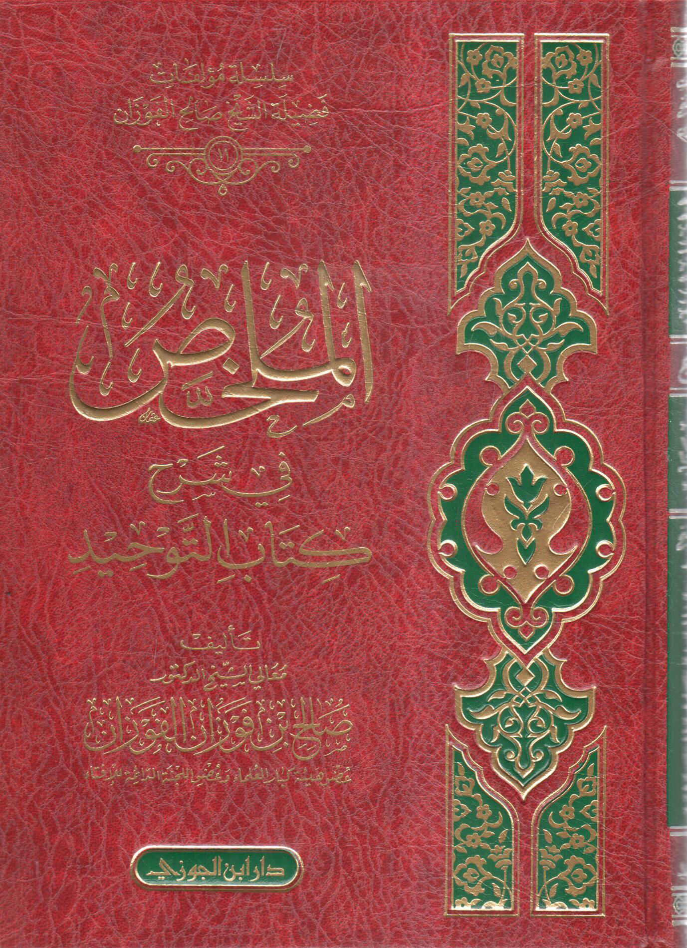 الملخص في شرح كتاب التوحيد