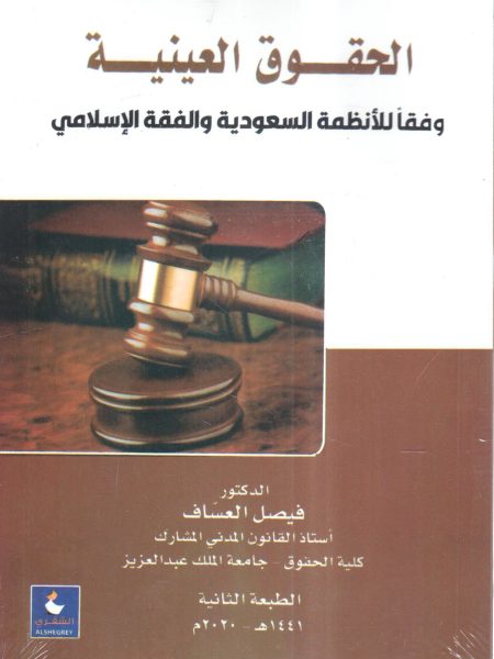 الحقوق العينية وفقاً للأنظمة السعودية والفقه الإسلامي