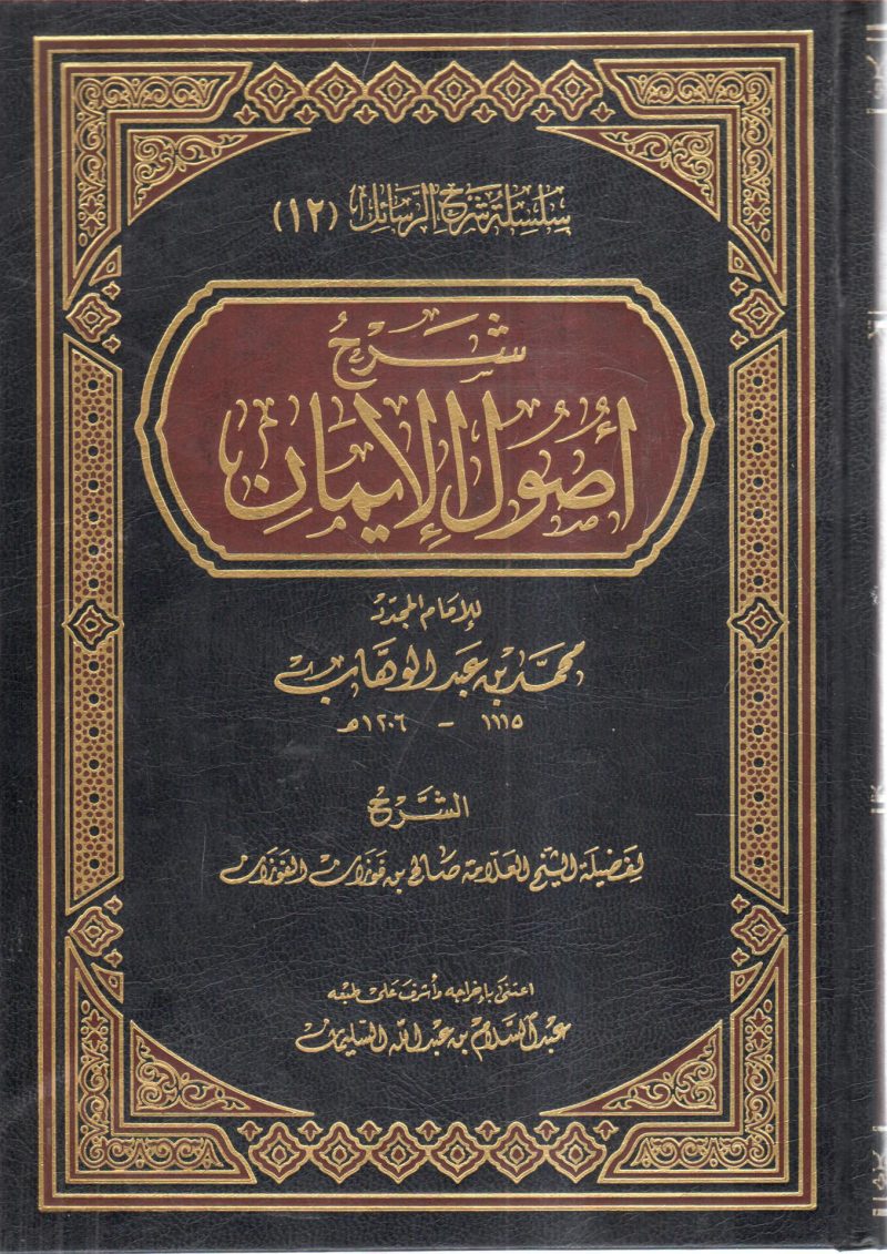 شرح أصول الإيمان " سلسلة شرح الرسائل "