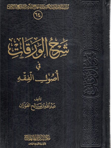 شرح الورقات في أصول الفقه