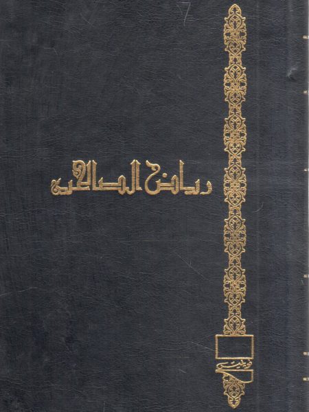 رياض الصالحين 8/1