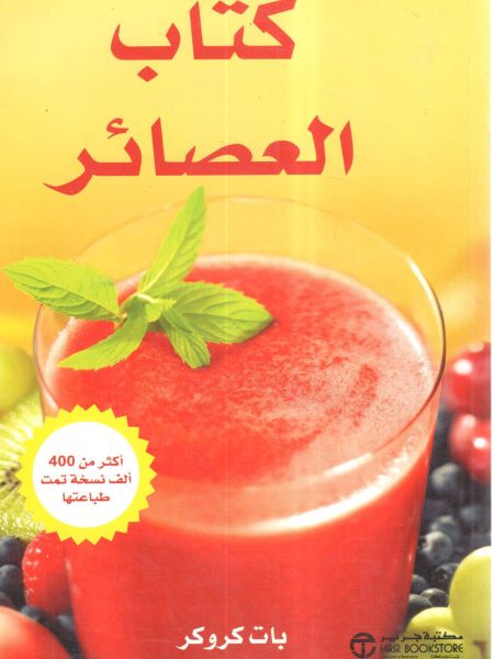 كتاب العصائر