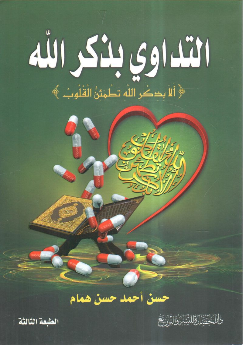 التداوي بذكر الله