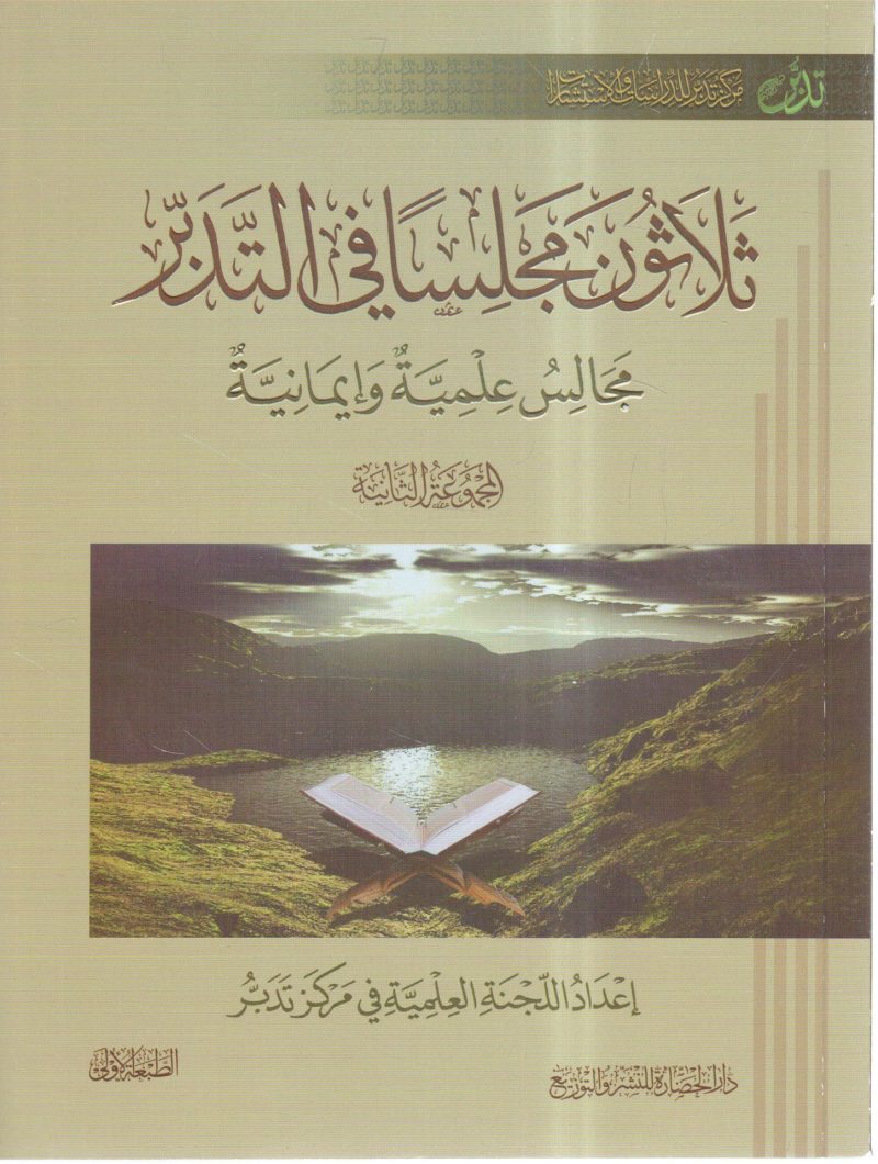 ثلاثون مجلساً في التدبر " المجموعة الثانية (2) "