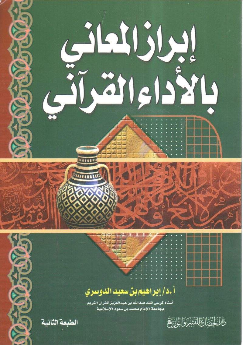 إبراز المعاني بالأداء القرآني