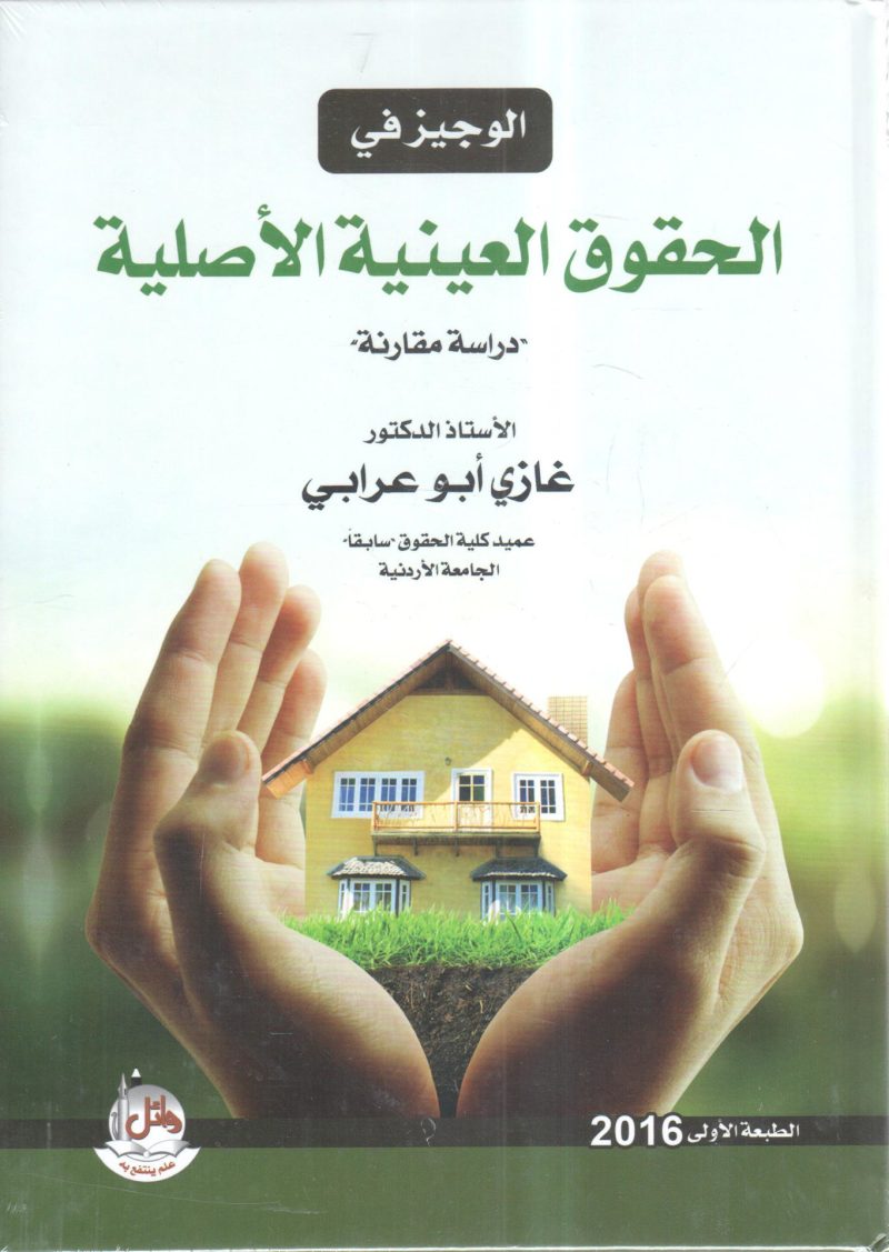 الوجيز في الحقوق العينية الأصلية