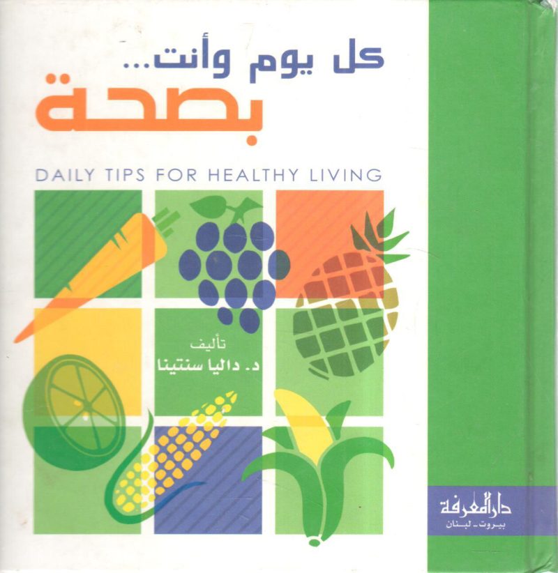 كل يوم وأنت بصحة