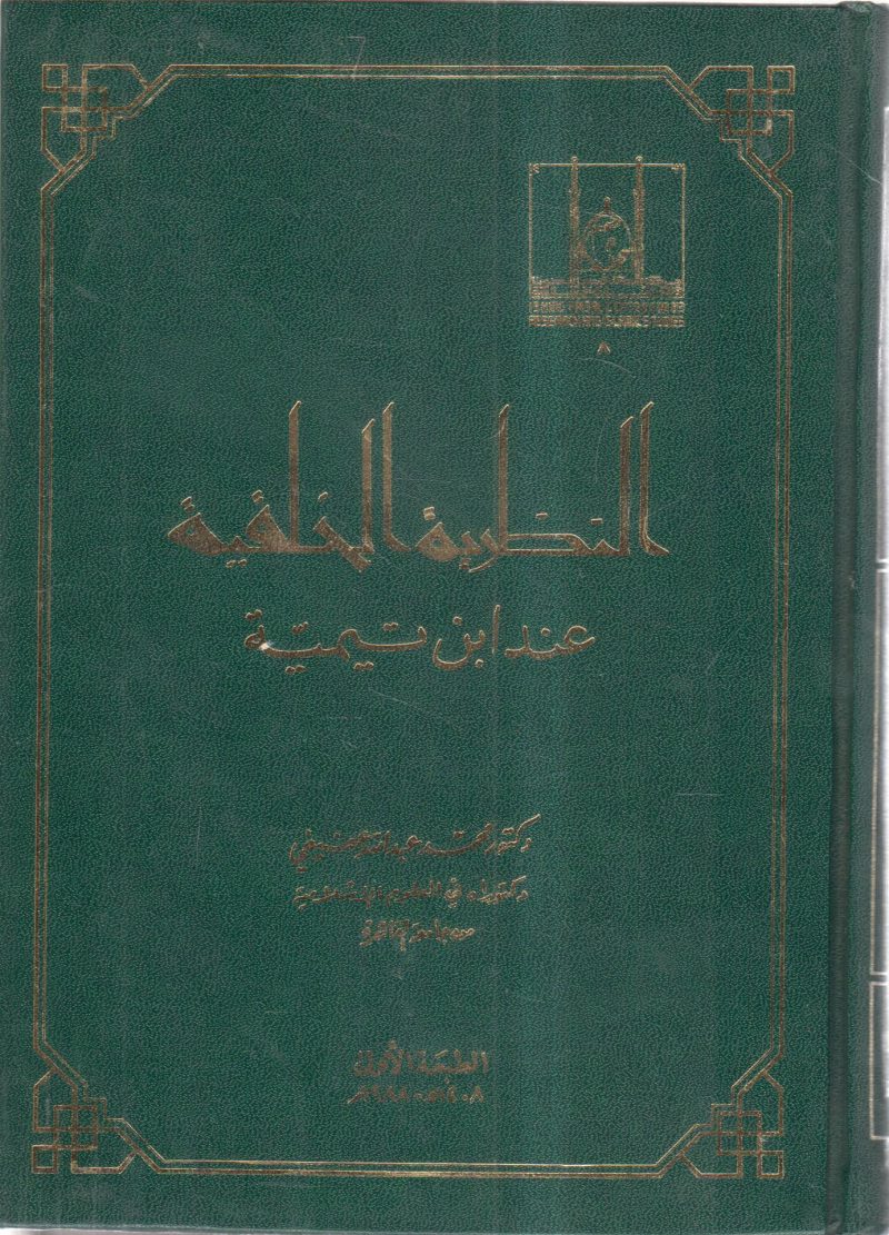 النظرية الخلقية عند ابن تيمية