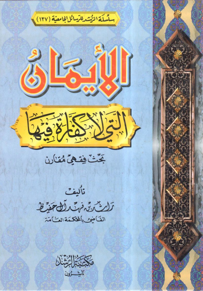 الأيمان التي لا كفارة فيها