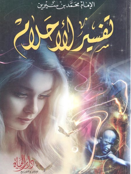 تفسير الأحلام