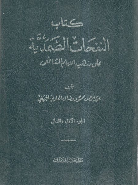 كتاب النفحات الصمدية على مذهب الإمام الشافعي