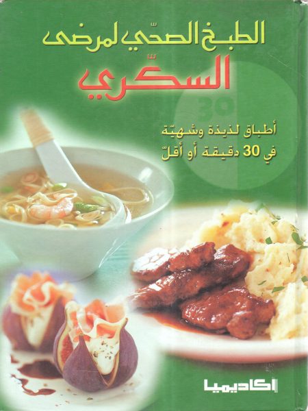 الطبخ الصحي لمرضى السكري