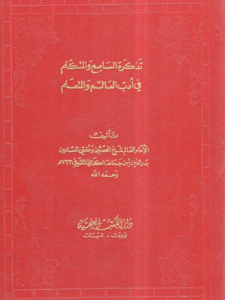 تذكرة السامع والمتكلم في أدب العالم والمتعلم