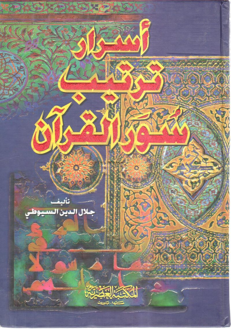 أسرار ترتيب سور القرآن