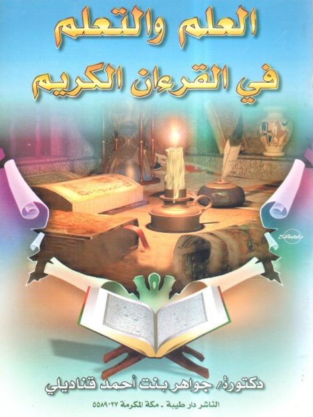 العلم والتعلم في القرآن الكريم