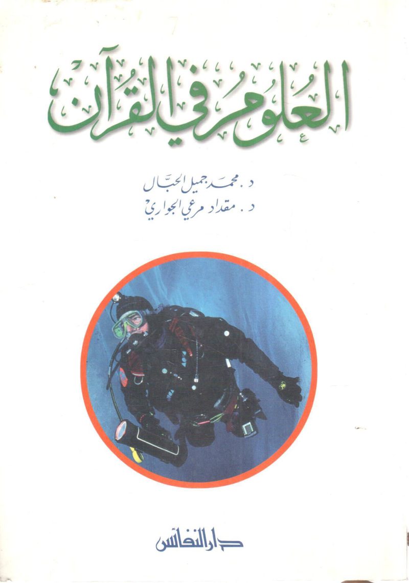 العلوم في القرآن